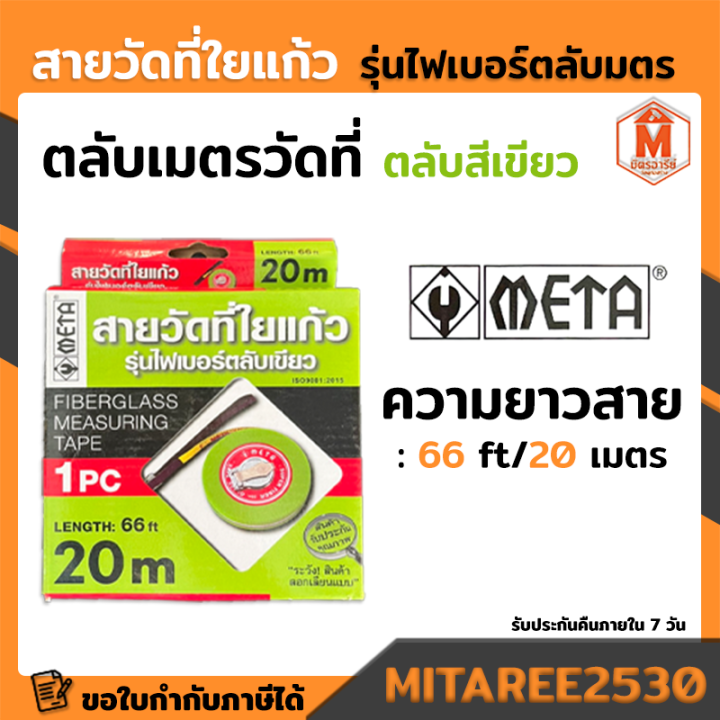 สายวัดที่ใยแก้ว รุ่นไฟเบอร์ตลับเขียว 20m.ใช้สำหรับวัดระยะ (66 Ft.) META ...
