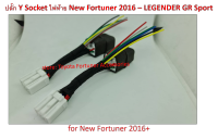 ปลั๊ก Y-Socket ไฟท้าย LEGENDER, Fortuner, Yaris 2016-2022  2 ชิ้น