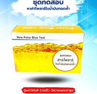 ชุดทดสอบสารโพล่าร์ในน้ำมันทอดซ้ำ Polar Blue Kit มี 25 เทส ต่อกล่อง พร้อมคู่มือ