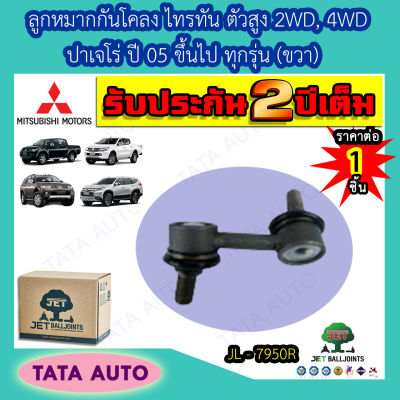 JETลูกหมากกันโคลง(ขวา)มิตซูบิชิ ไทรทัน พลัส/ALL NEW ตัวสูง2WD,4WD,ปาเจโร่ ปี 05ขึ้นไป ทุกรุ่น /JL 7950R