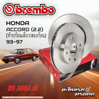 จานเบรกหน้า  BREMBO สำหรับ  ACCORD 2.2  (ท้ายก้อนเดียว/สองก้อน)  ปี 93-97 (09 5804 10)