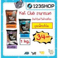 narak..New Special Price!!.. อาหารแมว tiffanyอุปกรณ์สัตว์เลี้ยง⊙◊อาหารแมว Kat Club รสปลาทะเล, เนื้อแกะ, โกเม่ ซีฟู้ด บรรจุ1kg  ถุงบริษัท  sea fi​(ถ้าไม่ได้ระบุ ราคาต่อ1ชิ้นนะค๊ะ) ( สอบถามรายละเอียดทักแชทนะคะ )