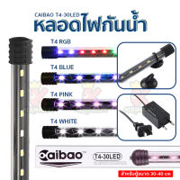 หลอดไฟ LED จุ่มน้ำ Caibao T4KG-30LED ( RGB / สีชมพู / สีขาว / สีฟ้า )