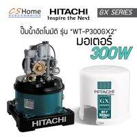 ส่งฟรี ปั๊มอัตโนมัติ HITACHI -PWT300GX2  SERIES ถังกลมชนิดถังแรงดัน มีขนาด 300 วัตต์ รับประกันมอเตอร์นาน 10 ปี และชิ้นส่วนอะไหล่ 1 ปี