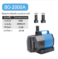 SOBO BO-2000A 18W 2000L/H ปั๊มบ่อเลี้ยงปลาเสียงต่ำพลังงานสูงเปลี่ยนน้ำได้เร็ว,ปั๊มน้ำ,ปั๊มกรอง,ปั๊มจุ่ม,ปั๊มออกซิเจน,ปั๊มน้ำพุ,ปั๊มออกซิเจนในบ่อปลา ปั๊มบ่อปลาคราฟปั๊มหมุนเวียน,ปั๊มลมตู้ปลา,น้ำพุน้ำตก ปั้มน้ำ ปั้มแช่ ปั้มจุ่มตู้ปลา ทำน้ำพุ น้ำตก ปั้มได