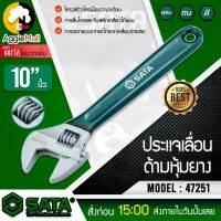 ?? SATA ?? ประแจเลื่อนด้ามหุ้มยาง รุ่น 47251 ขนาด 10 นิ้ว กุญแจเลื่อน ประแจ เครื่องมือช่าง จัดส่ง KERRY ??