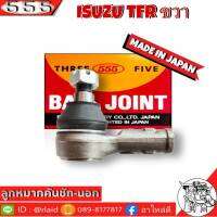 ส่งฟรี 555 ลูกหมากคันชัก นอก ISUZU TFR SE-5281 ขวา ( 1 ชิ้น ) ตอง5 Made in Japan 100% ลูกหมากปลายแร็ค TFR ลูกหมากคันชัก