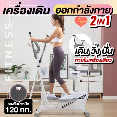 เครื่องเดินวงรี แบบมีที่นั่ง 2-in-1 Elliptical อีลิปติคัล ลู่วิ่งกึ่งสเต็ป ออกกำลังกายแบบแอโรบิก