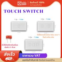 Touch switch สวิตซ์เปิดปิดไฟ สวิตซ์อัจฉริยะ 1ปุ่ม 2ปุ่ม 3 ปุ่ม 1ทาง White (ไม่ต่อไวไฟ) สวิตช์ไฟระบบสัมผัส เรียบหรู ปลอดภัย (ไม่ต่อสาย N )