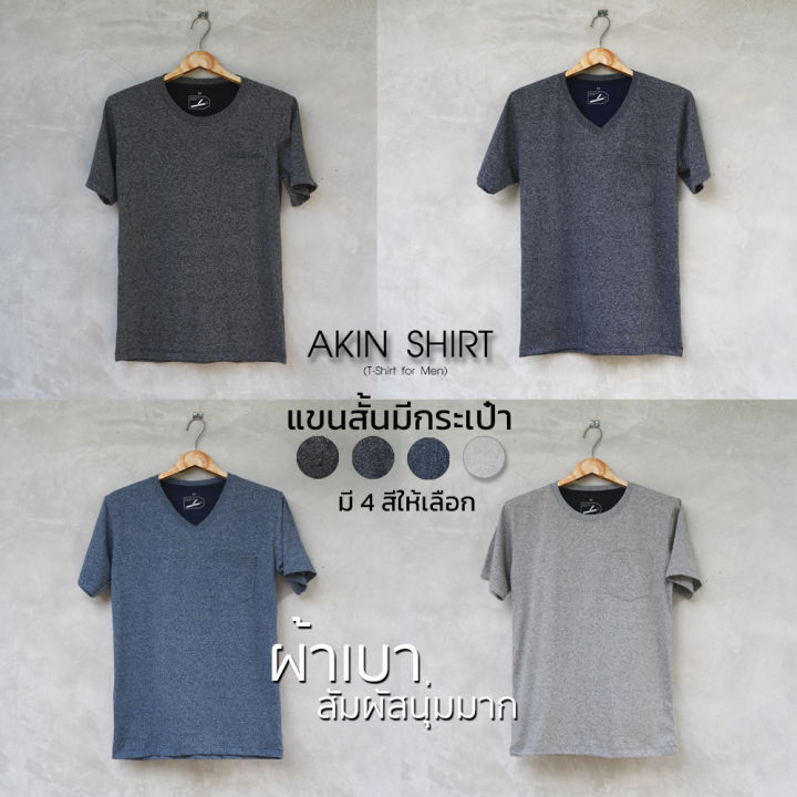 เสื้อแขนสั้น-มีกระเป๋า-ผ้าโคตsนิ่ม-มีทั้งแบบ-คอวี-และ-คอกลม-เสื้อยืด-เสื้อสีพื้น-เสื้อคอวี-เสื้อคอกลม-เสื้อผู้ชาย