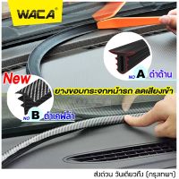 WACA ยางลดเสียงห้องเครื่อง ยาว 160 cm (1 เส้น) ยางกันเสียงรถยนต์ คอนโซลหน้า กระจกหน้า ยางกันเสียงรถยนต์ ยางอุดร่อง คอนโซล Universal Dashboard Console Seal #497 ^FXB สติ๊กเกอร์ แต่ง ติด รถ ยางลดเสียง ยางกันเสียง ยางเก็บเสียง กันเสียงลม