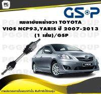 เพลาขับหน้าขวา TOYOTA  VIOS NCP93,YARIS ปี 2007-2013  (1 เส้น)/GSP