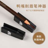 Five pull-line eyebrow pencil sharpener duckbill artifact chopper head sharpening auxiliary tool portable beginner