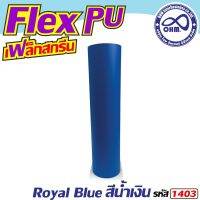 ราคาโปร สีน้ำเงิน PolyFlex พียู ขนาด1เมตร สำหรับ เสื้อผ้าทุกชนิด