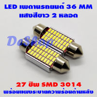 ไฟเพดานรถยนต์ 36 MM 27 ชิพ SMD แสงสีขาว 2 หลอด **ชิพรุ่นใหม่สว่างกว่าเดิม**