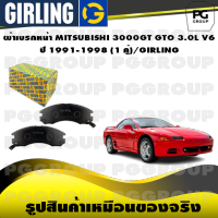 ผ้าเบรกหน้า MITSUBISHI 3000GT GTO 3.0L V6 ปี 1991-1998 (1 คู่)/GIRLING