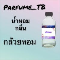 น้ำหอม perfume กลิ่นกล้วยหอม หอมเย้ายวน น่าหลงไหล ติดทนนาน 12 ชม. ขวดใหญ่ ขนาด 120 ml.