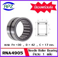 RNA4905   Needle Roller Bearing RNA  ขนาด 30x42x17  ตลับลูกปืนลูกกลิ้งแบบเข็ม   จำนวน  1  ตลับ  จัดจำหน่ายโดย Apz สินค้ารับประกันคุณภาพ