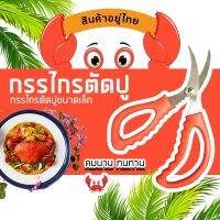 ???สินค้าราคาพิเศษ  กรรไกรแกะปู อุปกรณ์แกะปู คละสี #KC-0030 ราคาถูก กรรไกรปากแหลม กรรไกรตัดผ้า กรรไกรสแตนเลส กรรไกรตัดกระดาษ คม ตัดง่าย เครื่องเขียน ปากกา กระดาษ ดินสอ คัตเตอร์