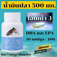 ส่งฟรี น้ำมันปลา 500mg กิฟฟารีน Fish Oil Giffarine อาหารเสริม เข้มข้น มี โอเมก้า 3 DHA EPA และวิตามินอี สมอง ความจำ พัฒนาการ เรียนรู้ สดชื่น อ่อนเพลีย