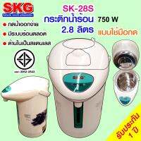 SKG กระติกน้ำร้อน 2.8 ลิตร รุ่น SK-28S (ลายดอกไม้)