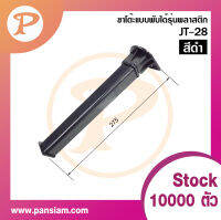 Pansiam ขาโต๊ะแบบพับได้ รุ่นพลาสติกสีดำแบบเหลี่ยม สูง 275 มิล. 1 ชิ้น