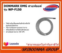 DONMARK สายฟอยด์  ขนาด 150 CM สีโครเมี่ยม รุ่น WP-F150