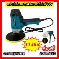 เครื่องขัดสีรถยนต์ MAKITA 7 นิ้ว ความเร็วสม่ำเสมอ เครื่องขัดเงา ใช้สำหรับขัดสีรถ เครื่องมือช่าง อุปกรณ์ช่าง รับประกัน 2 ปี จัดส่งฟรี