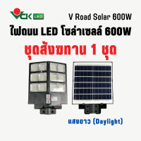 ชุดสังฆทานโคมไฟถนนโซล่าเซลล์ 600W / 800W / 1000Wโคมไฟพลังงานแสงอาทิตย์ ( ควบคุมด้วยรีโมท ) V ROAD SOLAR LED 1แพ็ค 1ชุด