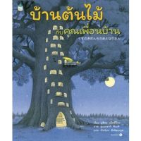 หนังสือนิทาน บ้านต้นไม้กับคุณเพื่อนบ้าน