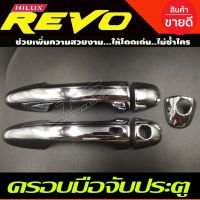 ครอบมือจับประตู ชุบโครเมี่ยม 2ประตู รุ่นท๊อป TOYOTA REVO 2015 - 2023 ใส่ร่วมกันได้ทุกปี