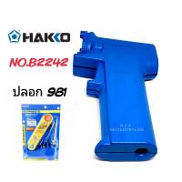 HAKKO (NO.B2241/NO.B2242)) ปลอกด้ามจับหัวแร้ง ใช้กับรุ่น (NO.980/981 20W-130W)