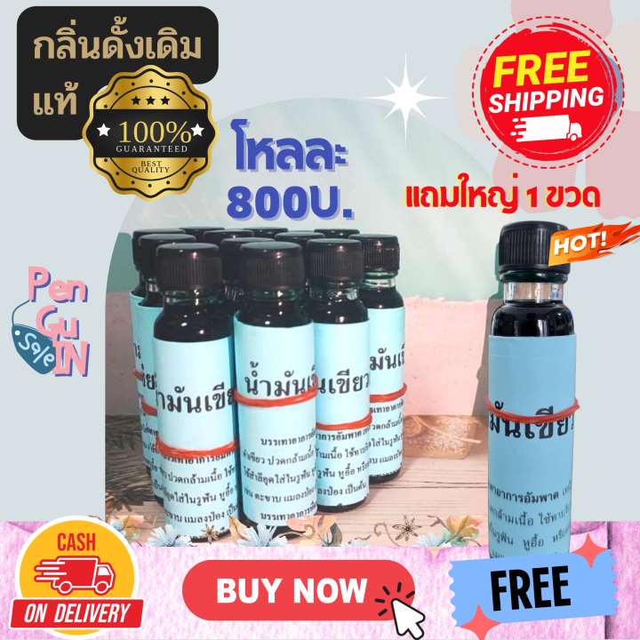 ส่งฟรี-แถมใหญ่1-น้ำมันเขียวตราดอกกรรณิการ์-กลิ่นดั้งเดิม-แท้100