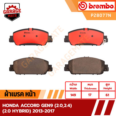 BREMBO ผ้าเบรคหน้า HONDA ACCORD GEN9 (2.0 2.4) (2.0 HYBRID) ปี 2013-2017 รหัส P28077 P28051