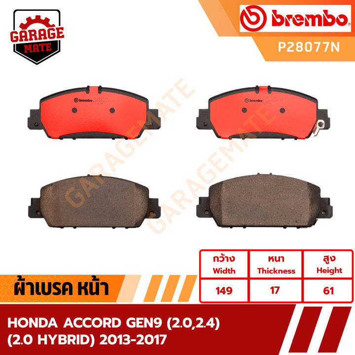 brembo-ผ้าเบรคหน้า-honda-accord-gen9-2-0-2-4-2-0-hybrid-ปี-2013-2017-รหัส-p28077-p28051