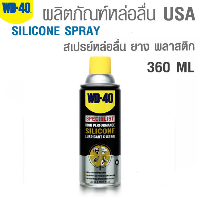 wd-40-สเปรย์หล่อลื่นซิลิโคน-สำหรับยาง-และพลาสติก-specialist-silicone-spray-ขนาด-360-ml