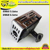 ท่อไอเสีย GX160 GX168 ท่อไอเสียเครื่องยนต์ 5.5แรง 6.5แรง อะไหล่เครื่องเบนซิน Byดีจริงการเกษตร