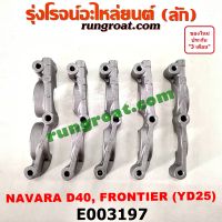 E003197 ประกับเพลาราวลิ้น YD25 นิสสัน นาวาร่า D40 ฟรอนเทีย 2.5 2500 NISSAN FRONTIER NAVARA D40 1998 1999 2005 2007 2010