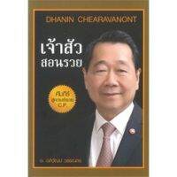 หนังสือเจ้าสัวสอนรวย