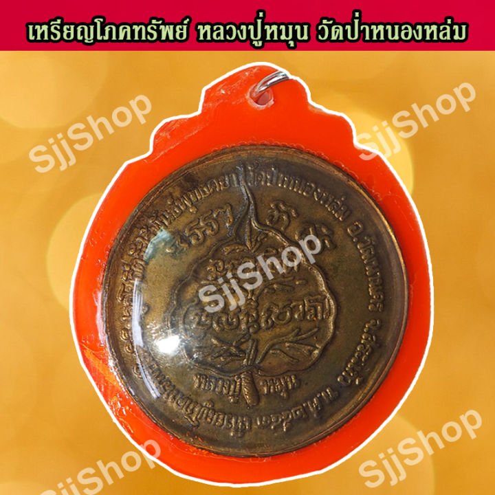 1-เหรียญหลวงปู่หมุน-ฐิตสีโล-จี้มหาโภคทรัพย์-เหรียญกลม-วัดป่าหนองหล่ม-เลี่ยมกรอบ-พร้อมจัดส่ง