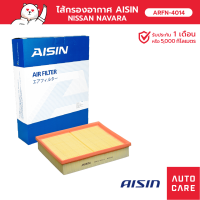 กรองอากาศ AISIN  นิสสัน NISSAN NAVARA นาวาร่า เครื่อง 2.5L  [ARFN-4014]