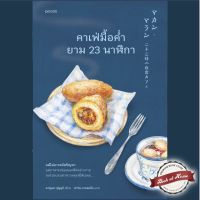 [พร้อมส่ง!] คาเฟ่มื้อค่ำยาม 23 นาฬิกา | bookathome #คาเฟ่