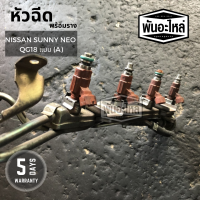 หัวฉีดพร้อมราง NISSAN SUNNY NEO เก่านอก