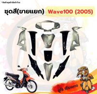 ชุดสี ไฟเบอร์ Wave100(2005) ดำ-เทา (ขายแยก)