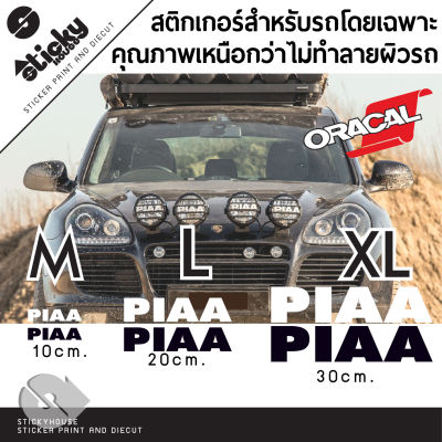 Sticker สติ๊กเกอร์งานไดคัท ลาย PIAA  ขายเป็นคู่ สติ๊กเกอร์ติดได้ทุกที่