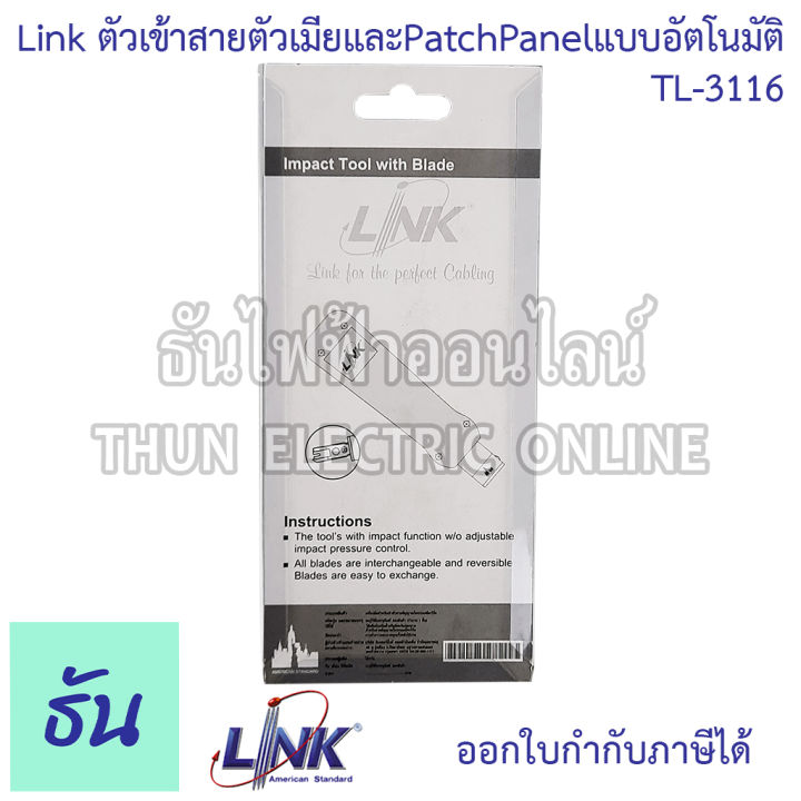 link-ตัวเข้าสายตัวเมียและpatchpanelแบบอัตโนมัติ-รุ่น-tl-3116-us-8006-ตัวเข้าสายตัวเมีย-คีมเข้าสายแลนตัวเมีย-ตัวเข้าสายแบบกระแทก-ธันไฟฟ้า