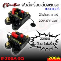 กระบอกฟิวส์เครื่องเสียงติดรถ เบรกเกอร์ ยี่ห้อ R STRONG รุ่น R-200A-SQ เข้า 1 ออก 1 แบบ 200A เบรกเกอร์ FUSE เบรคเกอร์ ไม่กินที่ ติดตั้งง่าย