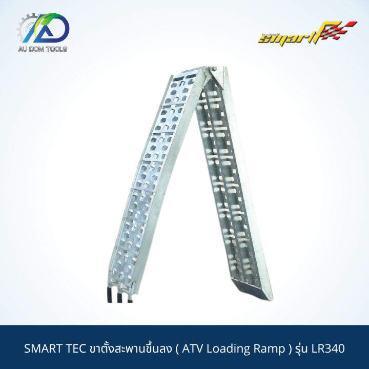 smartแลมป์ขึ้นลงรถกระบะ-atv-loading-ramp-รุ่นlr340-รับประกันสินค้า-6-เดือน