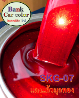 สีพ่นรถยนต์ 2K แดงแก้วมุกทอง (รองพื้นบรอนซ์แต่ง) SKG-07