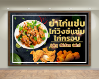 ป้ายไวนิลยำไก่แซ่บ ยำไก่ย่าง ไก่ทอด (ฟรี! ค่าแก้ไขแบบ)เจาะตาไก่ 4 มุม พร้อมใช้งาน สีสันสดใส คุณภาพสูง ปรับเปลี่ยนขนาดได้